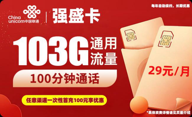 联通5G强盛卡29元包103G通用+100分钟通话