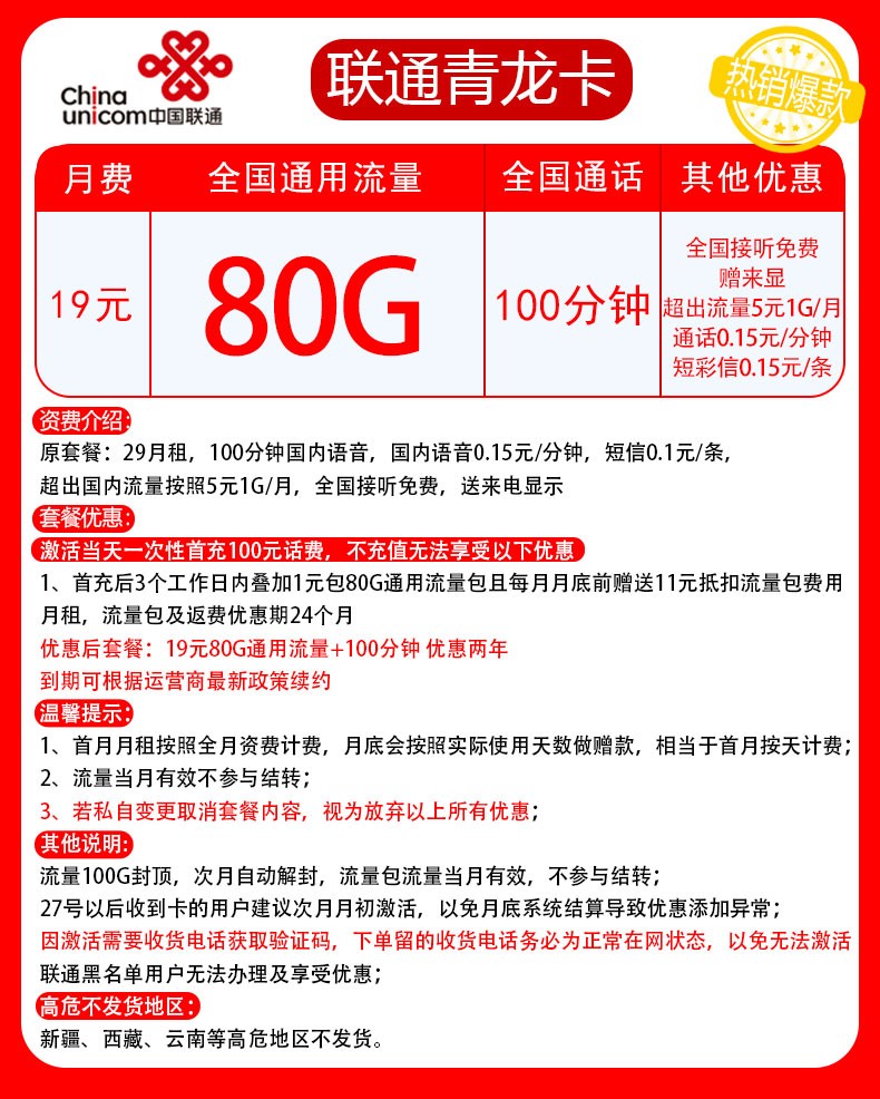 江西联通青龙卡19元包80G流量100分钟通话