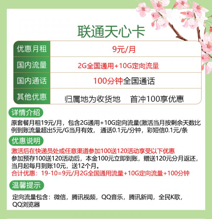 联通天心卡 9元月租2G通用+10G定向+100分钟通话