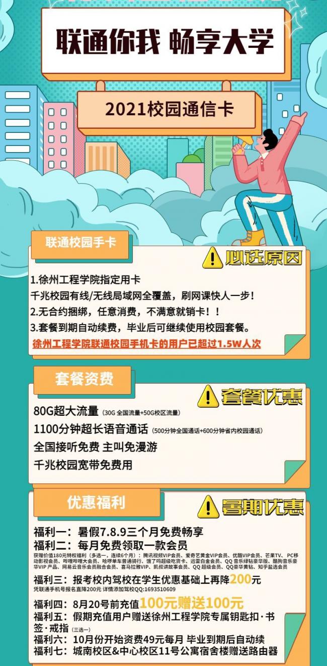 江苏徐州联通校园卡：49月租30G全国+50G省内+1100分钟语音