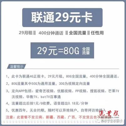 湖南联通校园卡：29元80G全国流量400分钟通话