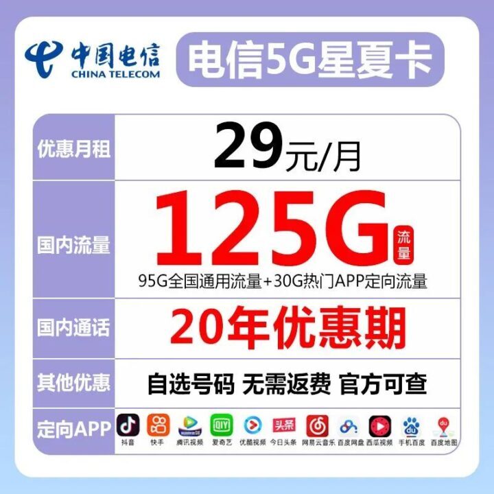 电信夏星卡29元月租125G流量