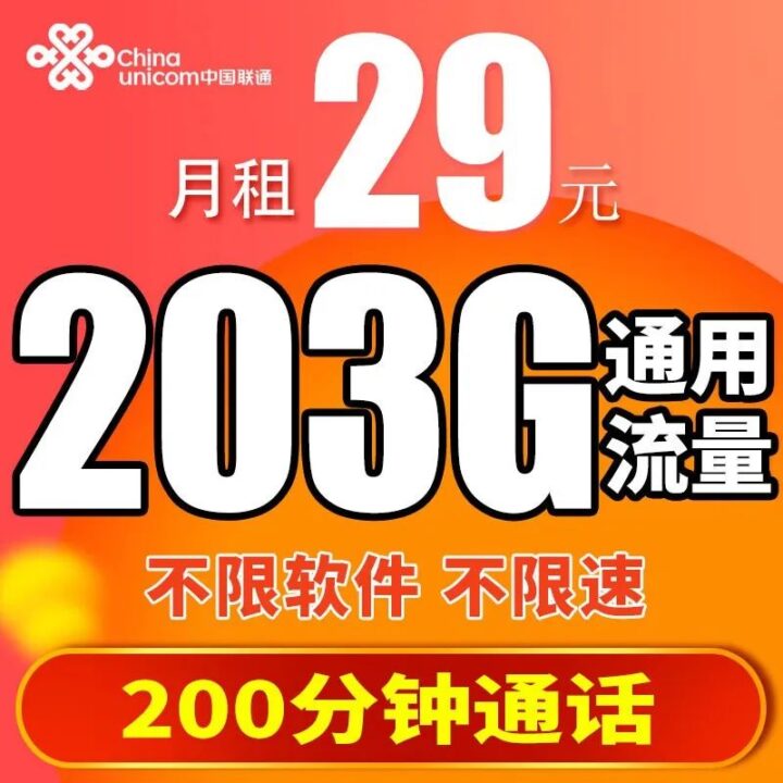 联通浙星卡 29元203G全国通用流量 不限APP，不限速！