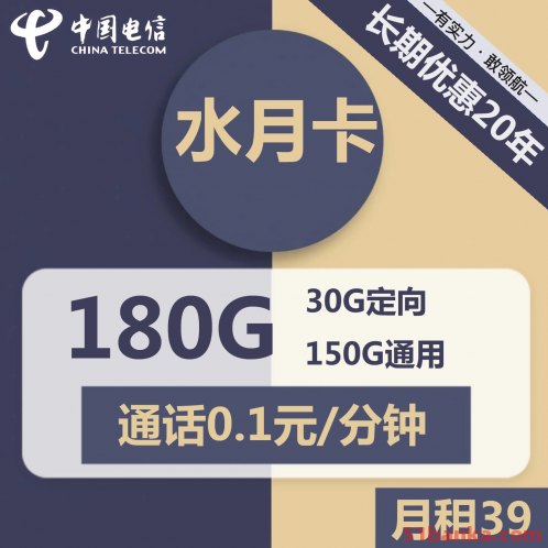 电信水月卡39元月租包180G流量全国通用5G