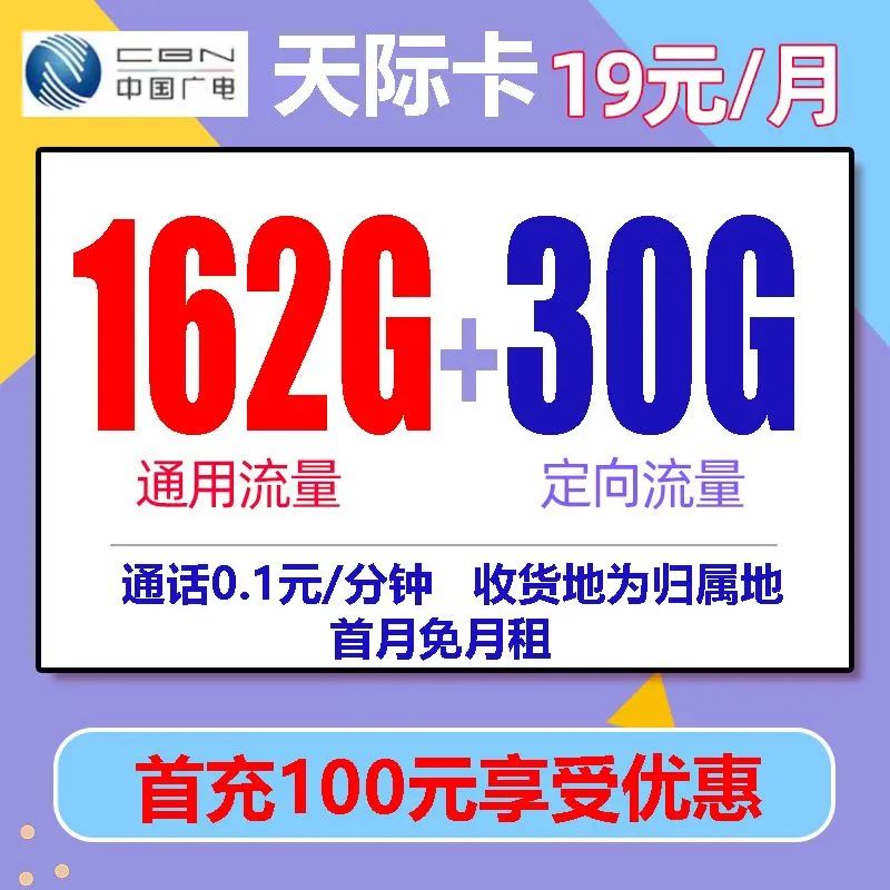 中国广电出手啦！192G流量月租仅19元，归属地可选！