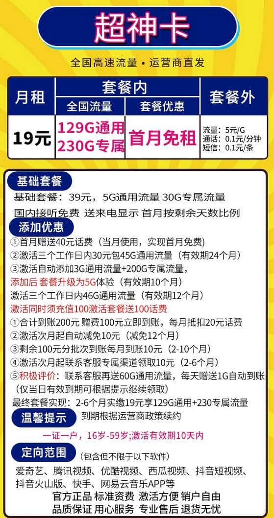 电信超神卡套餐资费介绍19元月租129G通用流量+230G定向流量