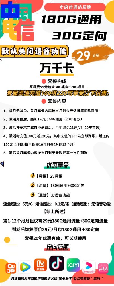 电信万千卡29元/月210G全国通用流量 无语音功能