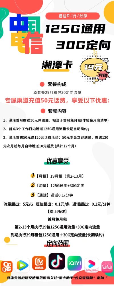 电信湘潭卡19元/月包155G流量