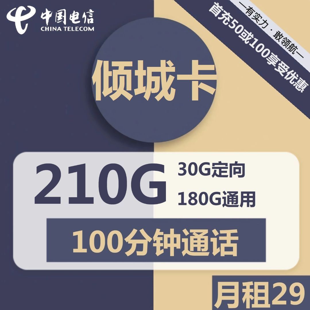 电信倾城卡29元包180G全国通用流量+30G定向流量+100分钟通话