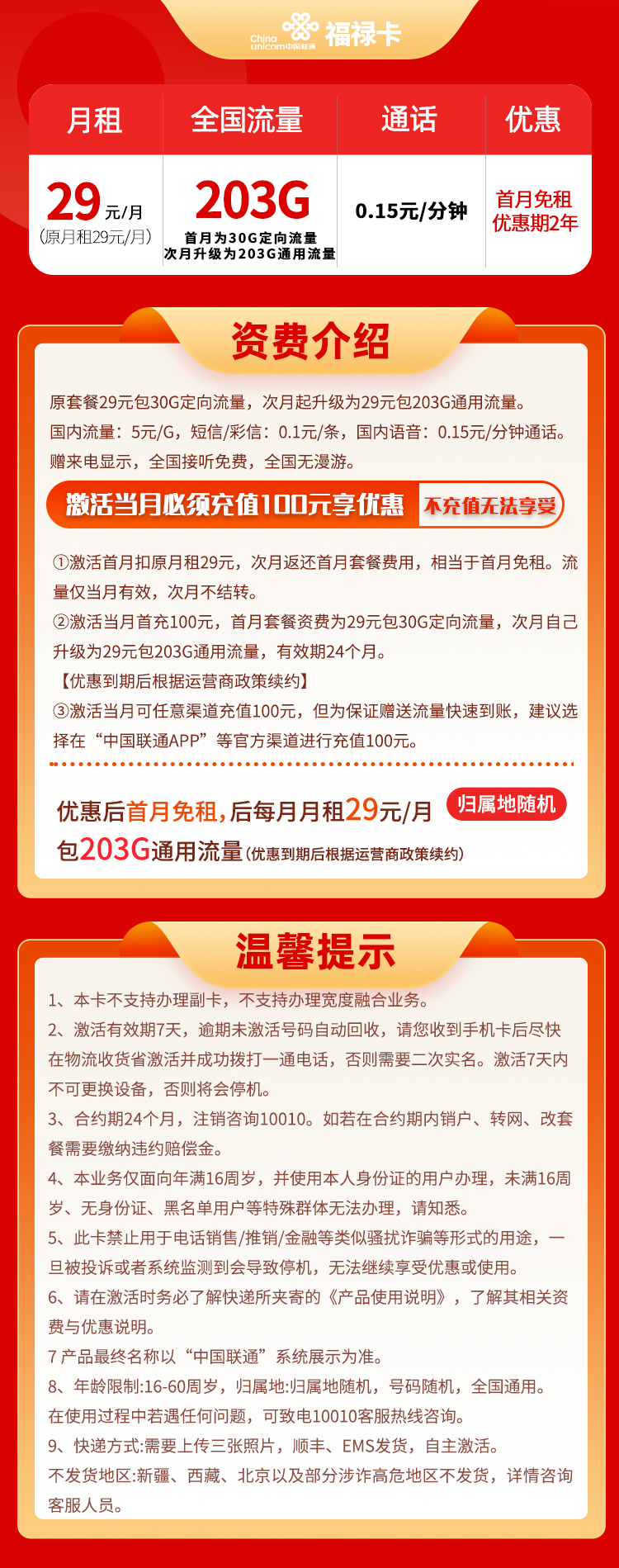 联通福禄卡套餐 29元包203G通用流量+0.15分钟通话