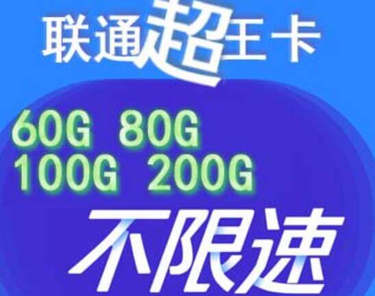 联通超王卡在线办理 联通超王卡套餐详情