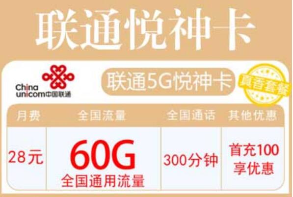 联通悦神卡29元月租60G全国通用流量+300分钟