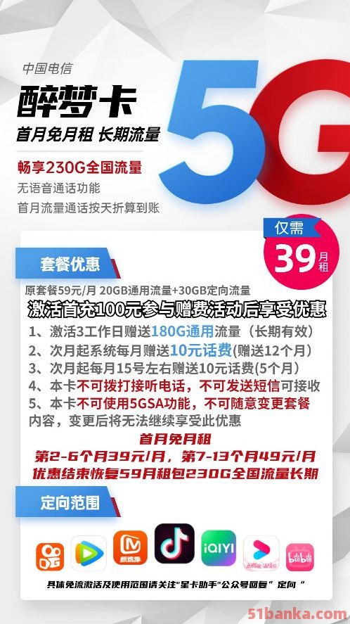 电信醉梦卡月享230G的全国通用流量