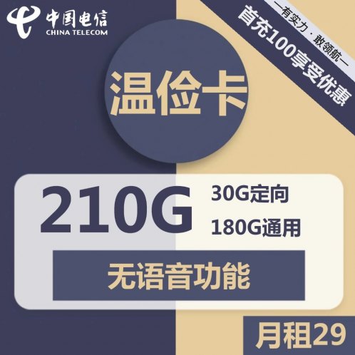 电信温俭卡29元包180G全国通用流量+30G定向流量+无语音功能