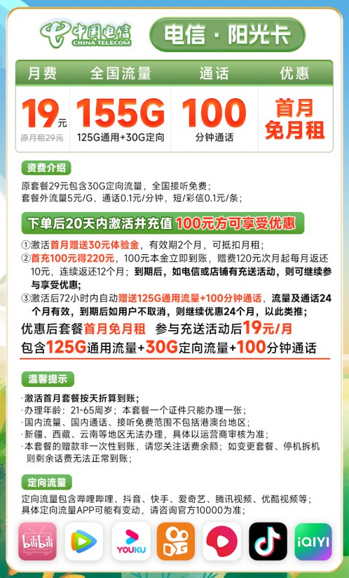 神卡回归！电信阳光卡 19元155G流量+100分钟通话（长期套餐）