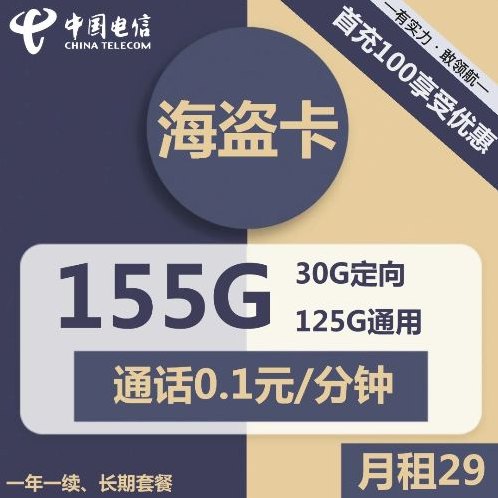 电信海盗卡29元包125G通用流量+30G定向流量+通话0.1元/分钟