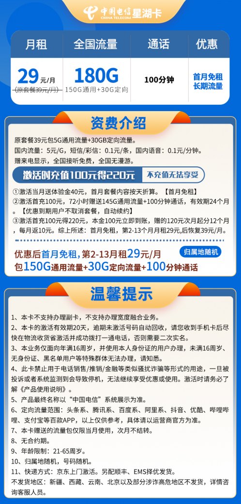 电信星湖卡套餐 29元包150G通用+30G定向+100分钟通话