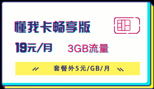 抖音懂我卡畅享版资费及免流应用介绍