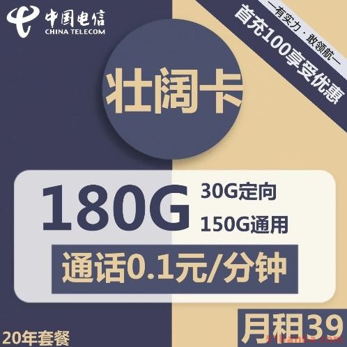 电信壮阔卡39元包150G通用流量+30G定向流量+通话0.1元/分钟