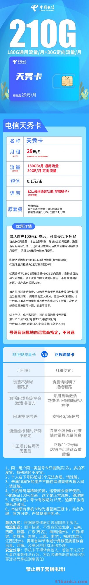 电信天秀卡29元210G全国流量