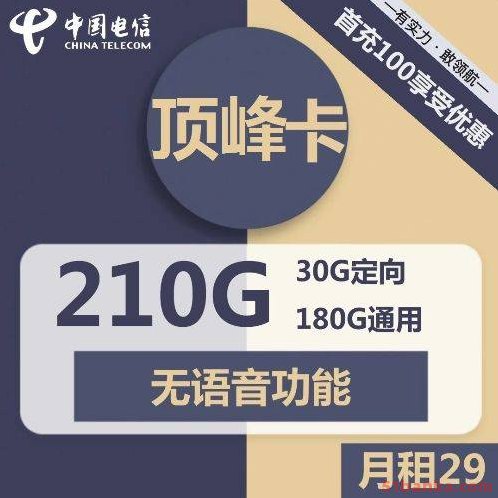 电信顶峰卡29元包180G通用流量+30G定向流量+无语音功能