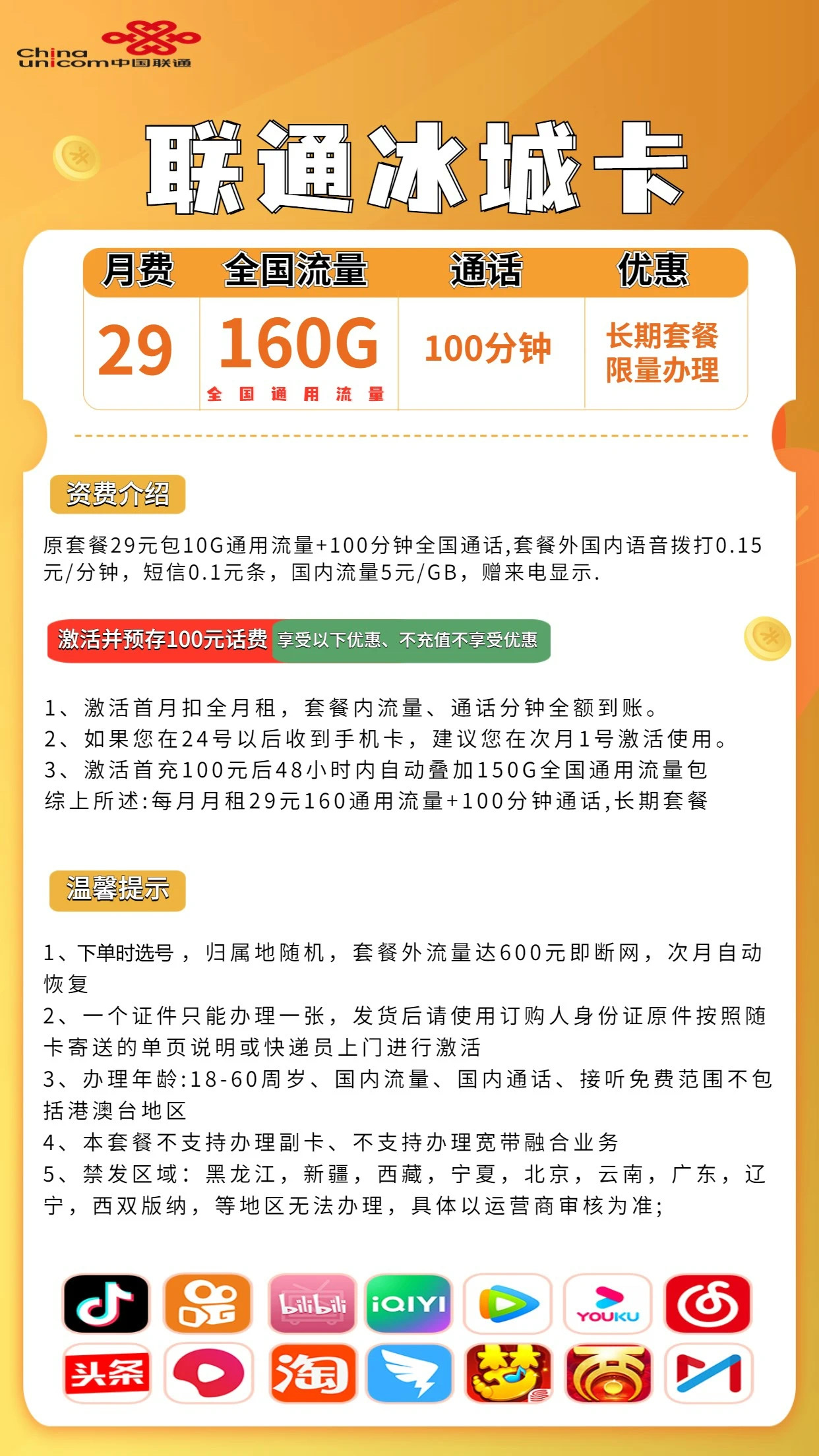 联通冰城卡套餐资费介绍29包160G全国通用流量