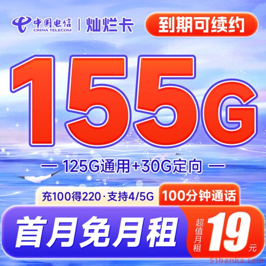 电信灿烂卡 在线办理19元155G流量+100分钟通话