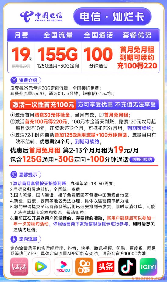 电信灿烂卡 19元155G流量+100分钟通话（满18岁即可申请）