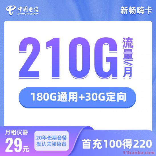 电信新畅嗨卡29元月租包210G流量