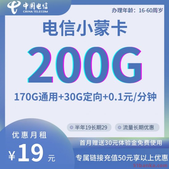 电信流量小蒙卡19元200G全国流量 长期优惠套餐