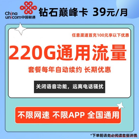 长期资费 联通钻石巅峰卡 39元220G通用流量不限网速 不限APP 