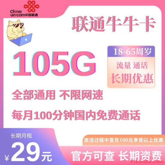 能发新疆西藏的联通流量卡29元105G全国通用流量+100分钟全国通话