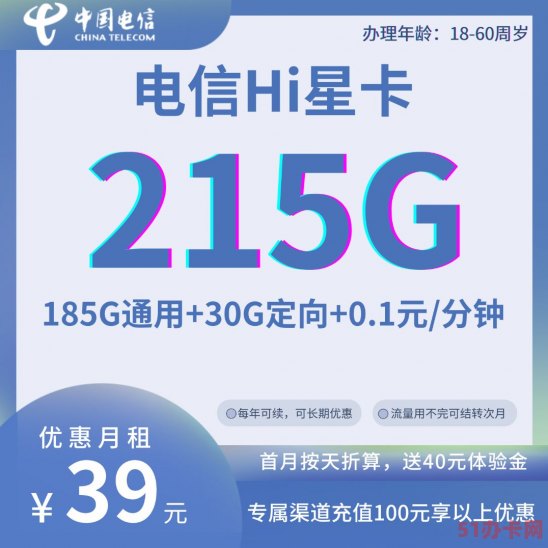 电信HI星卡39元215GB 支持5G 可长期优惠 流量可结转