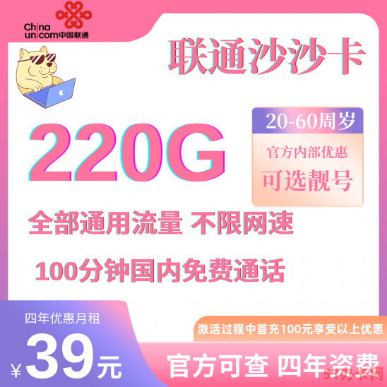 湖南联通流量卡39元220G全国通用流量+100分钟 4年优惠