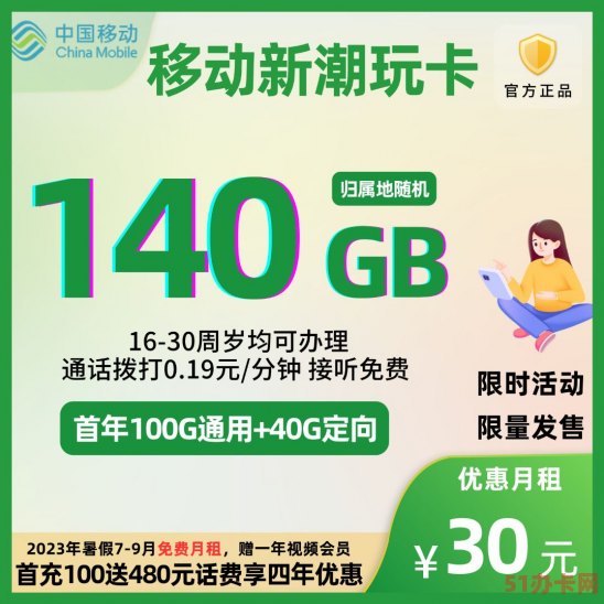 中国移动新潮玩卡30元140G全国流量 套餐办理入口