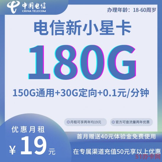 中国电信新小星卡19元包150G通用流量+30G定向流量+通话0.1元/分钟 两年19