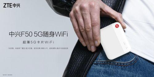 超薄5G卡片WiFi 中兴F50正式上市