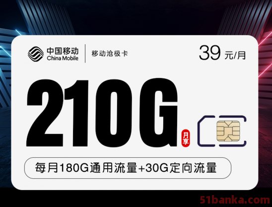 移动沧极卡 39元/月180G全国通用流量30G定向流量