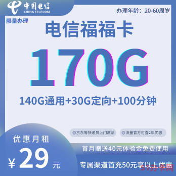 电信福福卡 29元月租140G通用流量+30G定向流量+100分钟通话