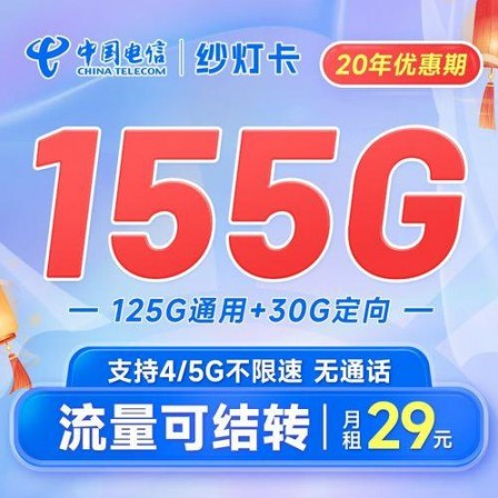 电信纱灯卡29元155G流量