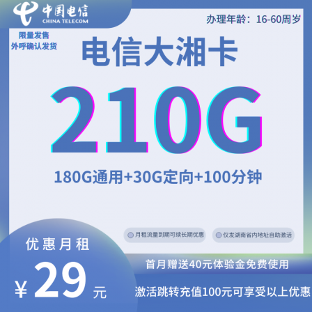 湖南电信5G套餐29元月租210G流量+100分钟通话5G黄金速率