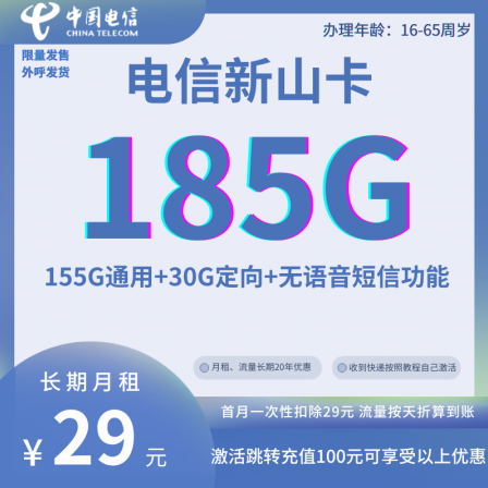 电信新山卡套餐 29元包155G通用+30G定向 纯流量卡套餐