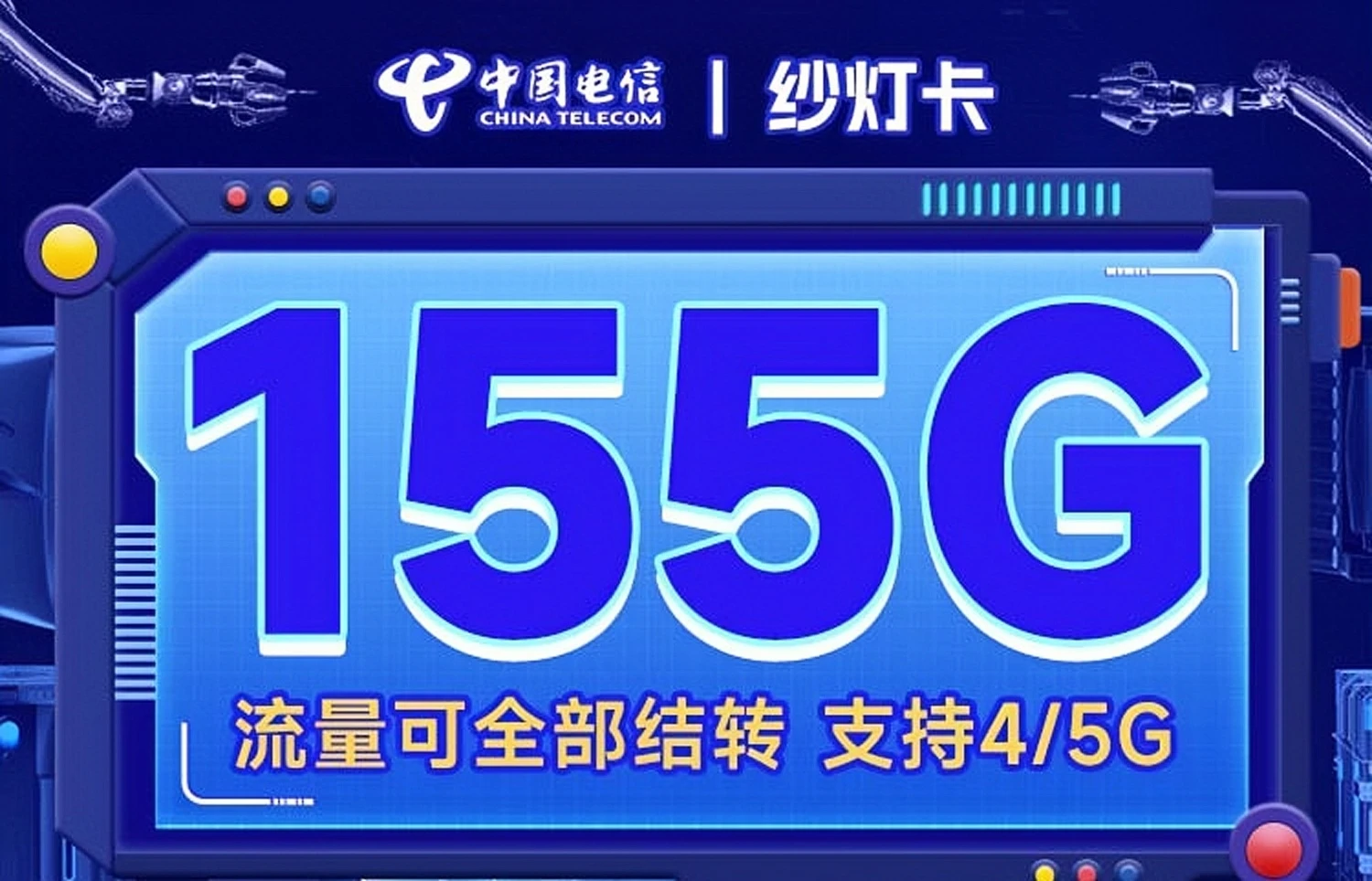 电信纱灯卡29元155G全国流量|流量支持结转|支持5G|可开热点