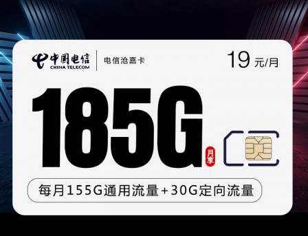 电信沧嘉卡 19元月租 185G流量 两年优惠