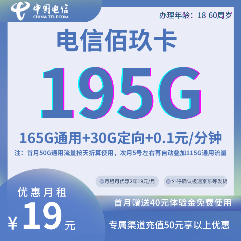 ‌中国电信佰玖195G卡：高性价比流量套餐全解析‌