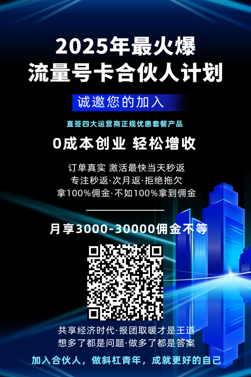 2025流量号卡合伙人计划，开启0成本增收新机遇