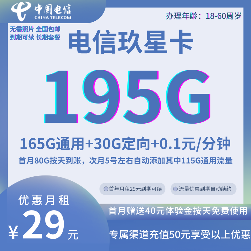 电信玖星卡月租29元195G流量长期套餐