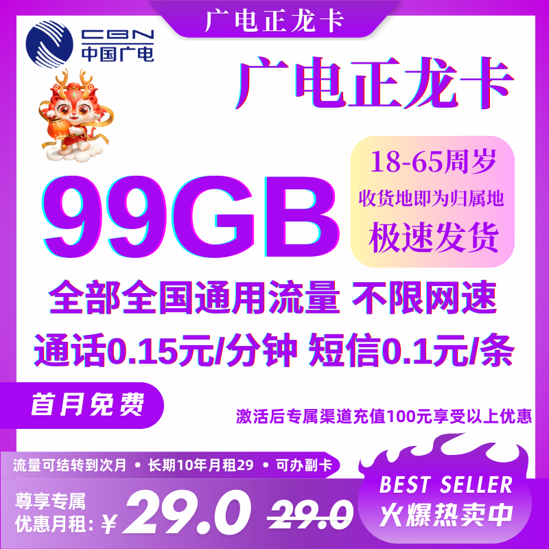 中国广电正龙卡29元月租全国99G流量长期优惠套餐